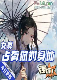 占有你的身体女尊无敌破坏瑶