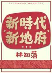 新时代新地府广播剧完结了吗