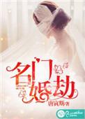 名门婚谋全文免费阅读