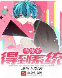 当废宅得到系统免费阅读
