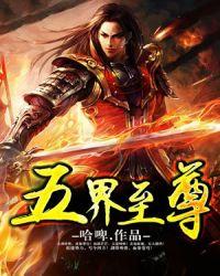 五界至尊好看吗