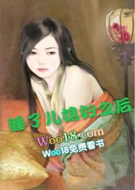 强睡了儿媳妇之后丽椿