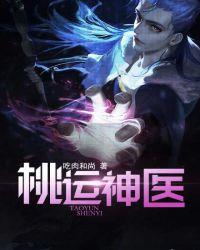 桃运神医陆炎免费阅读全文最新章节