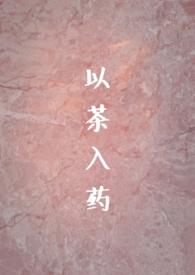 以茶入药(年龄差H) 作者绮罗