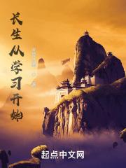 长生从全真开始起点中文网
