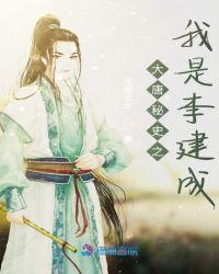 大唐之我是李建成之子