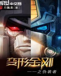 变形金刚之围城系列