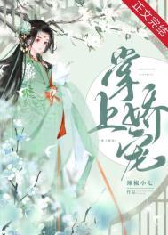 掌上娇宠(重生)全文