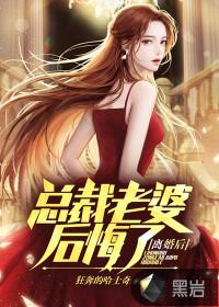 总裁离婚后悔追前妻