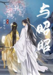 与昭昭(重生)作者洋洋兮与