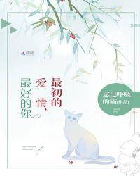 最初的爱情最好的你免费