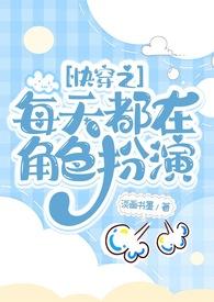 快穿之主角每天都往我身上撞免费阅读