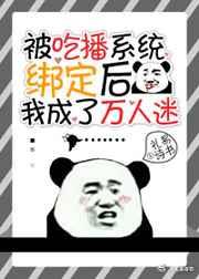 被吃播系统绑定后我成了万人迷 推文