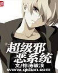 无敌邪恶系统