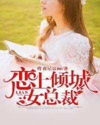 恋上倾城女总裁 昨夜星辰86