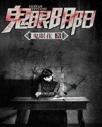 鬼眼阴阳师百度