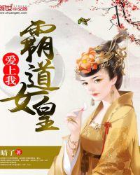 霸道女皇爱上我免费阅读