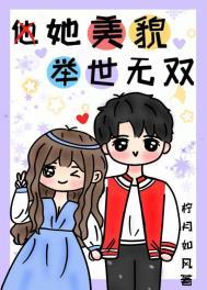 她美貌举世无双作者芸香青柠