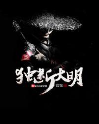 独断大明TXT精校版