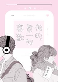 他的每一句喜欢是什么歌