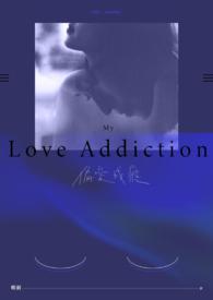 偏爱成瘾她在世间谋生又谋爱免费