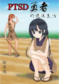 退休勇者和他的女仆们档案馆