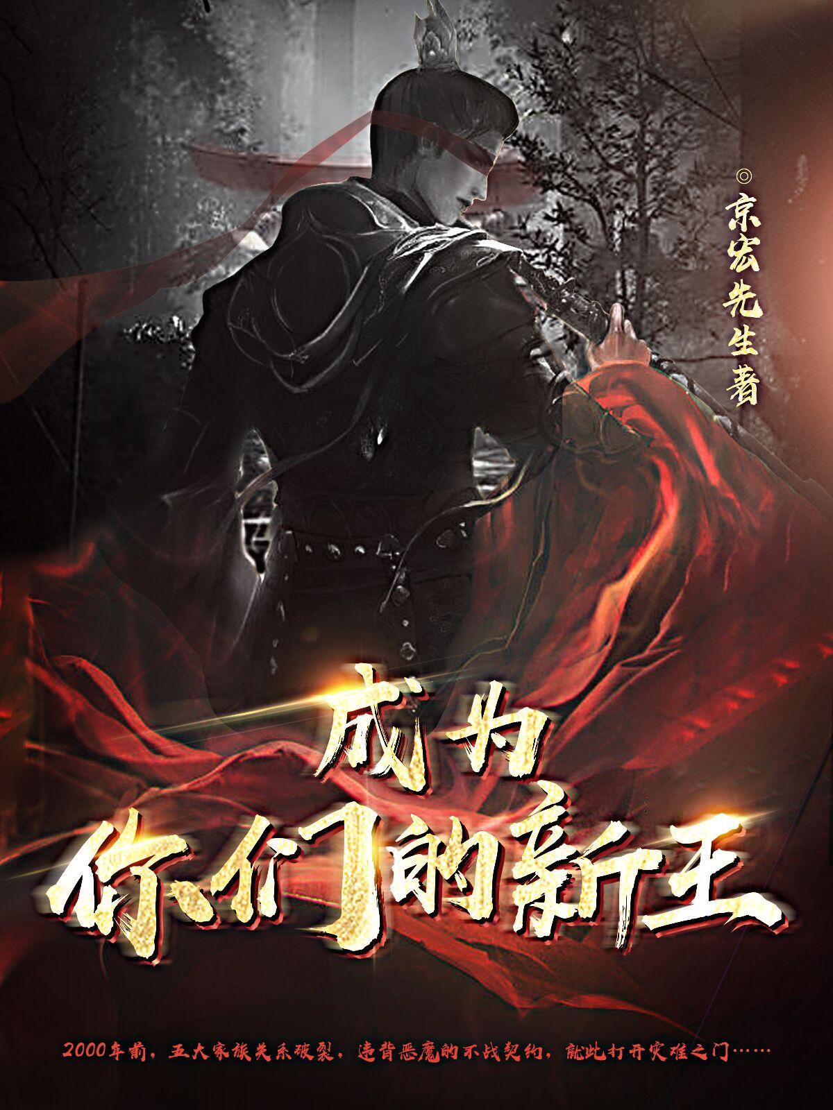 迎接你们的新王吧