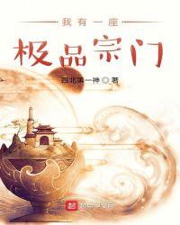 我有一座神级基地