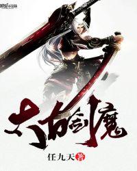 太古剑魔第二集