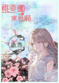 桃花源里桃花缘