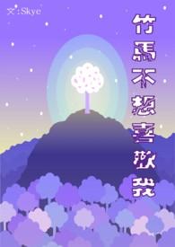 竹马不爱我全文免费