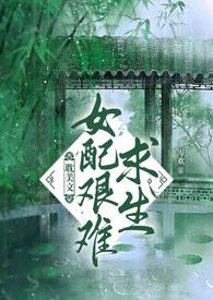 她是男主白月光读零零