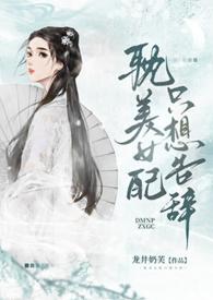 女配只想报效国家