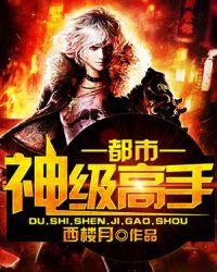 都市的神级高手