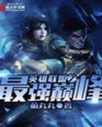 英雄联盟之最强玩家