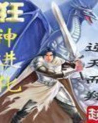 狂神进化TXT免费