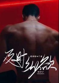 及时纵欲(糙汉公路文)