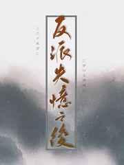 反派失忆之后by三千风雪讲的什么