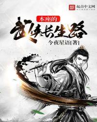 武侠之长生路TXT