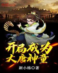 开局成为大唐神童的
