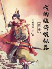 隋唐我的猛将模拟器全本免费