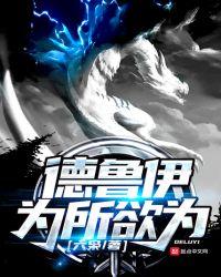 德鲁伊为所欲为123