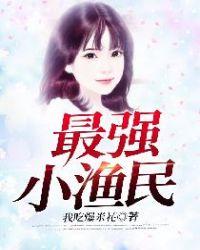 最强小渔民txt刘海