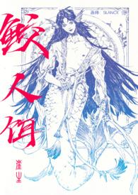 鲛人饵崖生126章