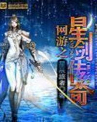 网游之星剑传奇同人