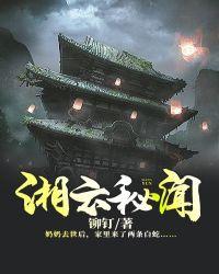 湘云秘闻主角名字