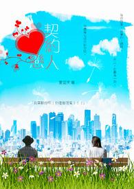 契约恋人的虐心救赎电视剧免费观看