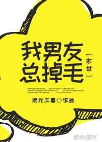 我男朋友总是掉毛