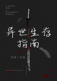 异世生存指南 长风