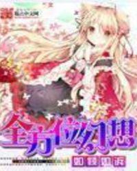 全方位幻想主角能力